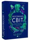 Неосяжний світ Як органи чуття тварин розкривають приховані світи навколо нас Ціна (цена) 436.20грн. | придбати  купити (купить) Неосяжний світ Як органи чуття тварин розкривають приховані світи навколо нас доставка по Украине, купить книгу, детские игрушки, компакт диски 0