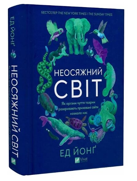 Неосяжний світ Як органи чуття тварин розкривають приховані світи навколо нас Ціна (цена) 436.20грн. | придбати  купити (купить) Неосяжний світ Як органи чуття тварин розкривають приховані світи навколо нас доставка по Украине, купить книгу, детские игрушки, компакт диски 0