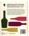 Історія вина в 100 пляшках Ціна (цена) 674.99грн. | придбати  купити (купить) Історія вина в 100 пляшках доставка по Украине, купить книгу, детские игрушки, компакт диски 8