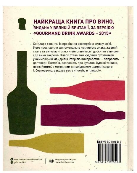 Історія вина в 100 пляшках Ціна (цена) 674.99грн. | придбати  купити (купить) Історія вина в 100 пляшках доставка по Украине, купить книгу, детские игрушки, компакт диски 8