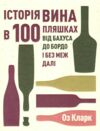 Історія вина в 100 пляшках Ціна (цена) 550.00грн. | придбати  купити (купить) Історія вина в 100 пляшках доставка по Украине, купить книгу, детские игрушки, компакт диски 0