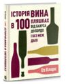 Історія вина в 100 пляшках Ціна (цена) 674.99грн. | придбати  купити (купить) Історія вина в 100 пляшках доставка по Украине, купить книгу, детские игрушки, компакт диски 0