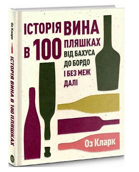 Історія вина в 100 пляшках Ціна (цена) 674.99грн. | придбати  купити (купить) Історія вина в 100 пляшках доставка по Украине, купить книгу, детские игрушки, компакт диски 0