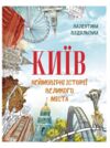 Київ Неймовірні історії великого міста Ціна (цена) 390.00грн. | придбати  купити (купить) Київ Неймовірні історії великого міста доставка по Украине, купить книгу, детские игрушки, компакт диски 0