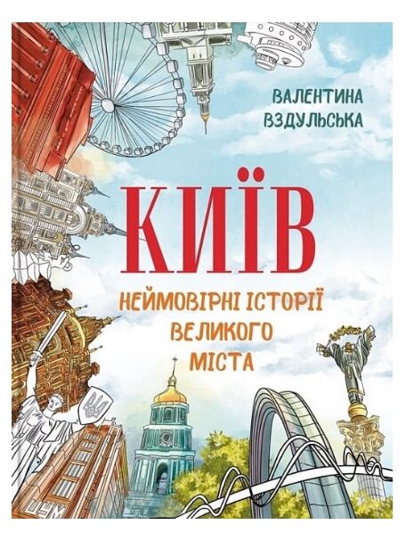 Київ Неймовірні історії великого міста Ціна (цена) 390.00грн. | придбати  купити (купить) Київ Неймовірні історії великого міста доставка по Украине, купить книгу, детские игрушки, компакт диски 0