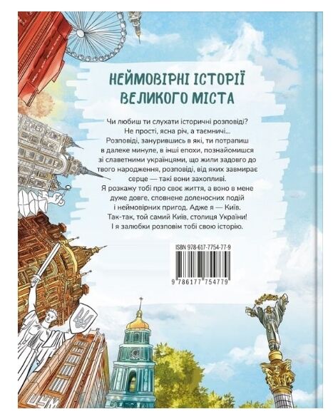 Київ Неймовірні історії великого міста Ціна (цена) 390.00грн. | придбати  купити (купить) Київ Неймовірні історії великого міста доставка по Украине, купить книгу, детские игрушки, компакт диски 9