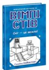 Вімпі Стів Книга 8 Вімпі Стів Сніг - це весело! Ціна (цена) 220.00грн. | придбати  купити (купить) Вімпі Стів Книга 8 Вімпі Стів Сніг - це весело! доставка по Украине, купить книгу, детские игрушки, компакт диски 0