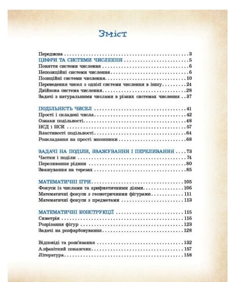 Математика навколо нас 5 - 9 класи Ціна (цена) 112.50грн. | придбати  купити (купить) Математика навколо нас 5 - 9 класи доставка по Украине, купить книгу, детские игрушки, компакт диски 2