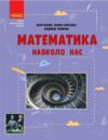 Математика навколо нас 5 - 9 класи Ціна (цена) 112.50грн. | придбати  купити (купить) Математика навколо нас 5 - 9 класи доставка по Украине, купить книгу, детские игрушки, компакт диски 0