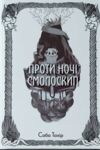 Проти ночі смолоскип Ціна (цена) 499.72грн. | придбати  купити (купить) Проти ночі смолоскип доставка по Украине, купить книгу, детские игрушки, компакт диски 0