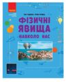 Фізичні явища навколо нас 7 - 8 клас Ціна (цена) 112.50грн. | придбати  купити (купить) Фізичні явища навколо нас 7 - 8 клас доставка по Украине, купить книгу, детские игрушки, компакт диски 0