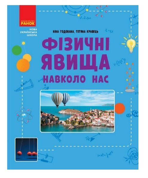 Фізичні явища навколо нас 7 - 8 клас Ціна (цена) 112.50грн. | придбати  купити (купить) Фізичні явища навколо нас 7 - 8 клас доставка по Украине, купить книгу, детские игрушки, компакт диски 0