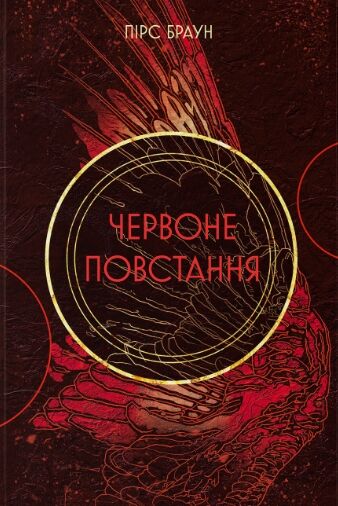 Червоне повстання Ціна (цена) 556.14грн. | придбати  купити (купить) Червоне повстання доставка по Украине, купить книгу, детские игрушки, компакт диски 0