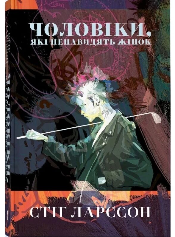 Чоловіки, які ненавидять жінок Ціна (цена) 499.72грн. | придбати  купити (купить) Чоловіки, які ненавидять жінок доставка по Украине, купить книгу, детские игрушки, компакт диски 0