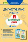 Я досліджую світ 4 клас Діагностувальні роботи Ціна (цена) 51.00грн. | придбати  купити (купить) Я досліджую світ 4 клас Діагностувальні роботи доставка по Украине, купить книгу, детские игрушки, компакт диски 0