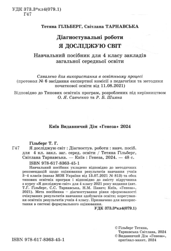 Я досліджую світ 4 клас Діагностувальні роботи Ціна (цена) 51.00грн. | придбати  купити (купить) Я досліджую світ 4 клас Діагностувальні роботи доставка по Украине, купить книгу, детские игрушки, компакт диски 1