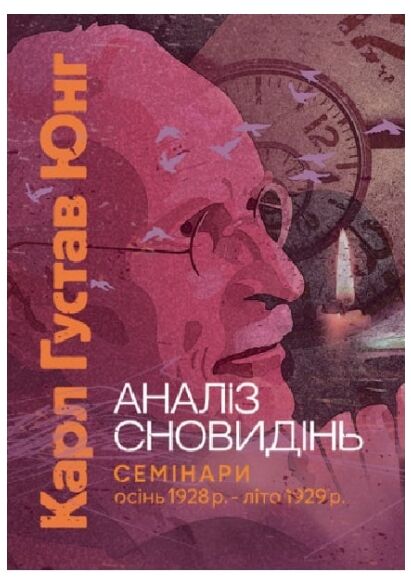 Аналіз сновидінь Семінари осінь 1928 р — літо 1929 р  Уточнюйте у менеджерів строки доставки Ціна (цена) 538.70грн. | придбати  купити (купить) Аналіз сновидінь Семінари осінь 1928 р — літо 1929 р  Уточнюйте у менеджерів строки доставки доставка по Украине, купить книгу, детские игрушки, компакт диски 0