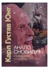 Аналіз сновидінь Семінари осінь 1929 р — літо 1930 р  Уточнюйте у менеджерів строки доставки Ціна (цена) 699.30грн. | придбати  купити (купить) Аналіз сновидінь Семінари осінь 1929 р — літо 1930 р  Уточнюйте у менеджерів строки доставки доставка по Украине, купить книгу, детские игрушки, компакт диски 0