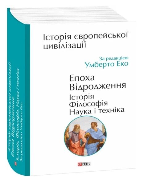 Історія європейської цивілізації. Епоха Відродження.Історія. Філософія. Наука і техніка Ціна (цена) 600.70грн. | придбати  купити (купить) Історія європейської цивілізації. Епоха Відродження.Історія. Філософія. Наука і техніка доставка по Украине, купить книгу, детские игрушки, компакт диски 0