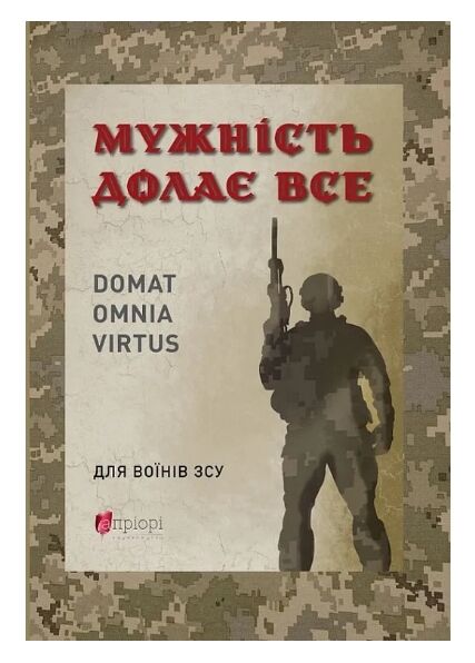 Мужність долає все Ціна (цена) 191.00грн. | придбати  купити (купить) Мужність долає все доставка по Украине, купить книгу, детские игрушки, компакт диски 0