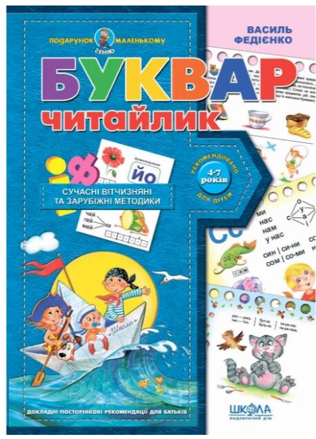 Подарунок мален генію Буквар читайлик Школа (стара обкл) 22р Ціна (цена) 80.00грн. | придбати  купити (купить) Подарунок мален генію Буквар читайлик Школа (стара обкл) 22р доставка по Украине, купить книгу, детские игрушки, компакт диски 0