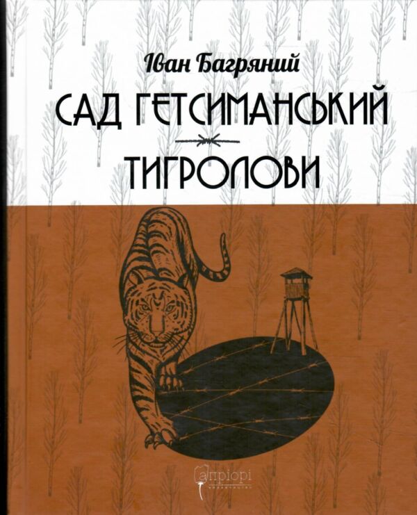 Сад Гетсиманський Тигролови Ціна (цена) 571.20грн. | придбати  купити (купить) Сад Гетсиманський Тигролови доставка по Украине, купить книгу, детские игрушки, компакт диски 0