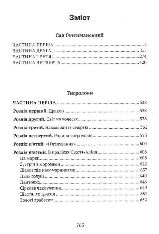 Сад Гетсиманський Тигролови Ціна (цена) 590.20грн. | придбати  купити (купить) Сад Гетсиманський Тигролови доставка по Украине, купить книгу, детские игрушки, компакт диски 1