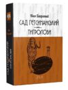 Сад Гетсиманський Тигролови Ціна (цена) 590.20грн. | придбати  купити (купить) Сад Гетсиманський Тигролови доставка по Украине, купить книгу, детские игрушки, компакт диски 0