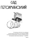 Сад Гетсиманський Тигролови Ціна (цена) 590.20грн. | придбати  купити (купить) Сад Гетсиманський Тигролови доставка по Украине, купить книгу, детские игрушки, компакт диски 3