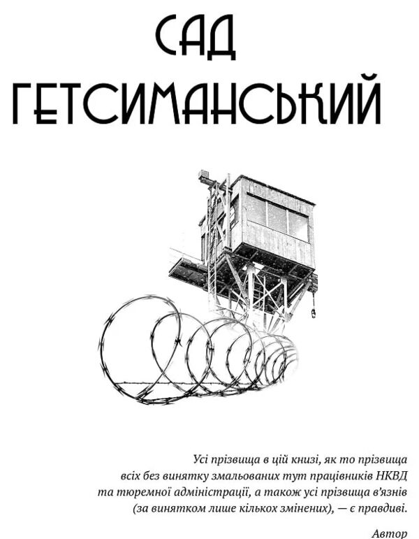 Сад Гетсиманський Тигролови Ціна (цена) 590.20грн. | придбати  купити (купить) Сад Гетсиманський Тигролови доставка по Украине, купить книгу, детские игрушки, компакт диски 3