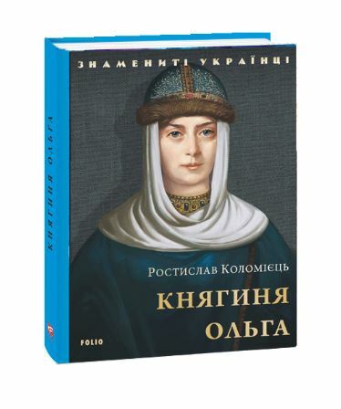 княгиня ольга Ціна (цена) 99.00грн. | придбати  купити (купить) княгиня ольга доставка по Украине, купить книгу, детские игрушки, компакт диски 0