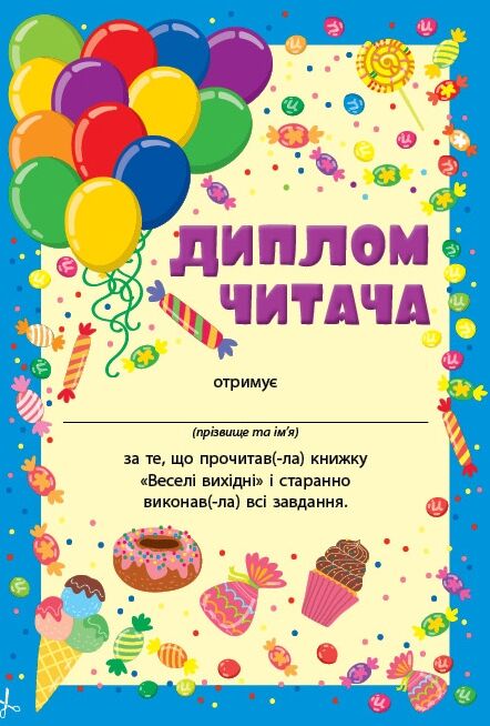 Читання з наліпками Веселі вихідні Ула Ціна (цена) 27.86грн. | придбати  купити (купить) Читання з наліпками Веселі вихідні Ула доставка по Украине, купить книгу, детские игрушки, компакт диски 4