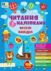 Читання з наліпками Веселі вихідні Ула Ціна (цена) 27.86грн. | придбати  купити (купить) Читання з наліпками Веселі вихідні Ула доставка по Украине, купить книгу, детские игрушки, компакт диски 0