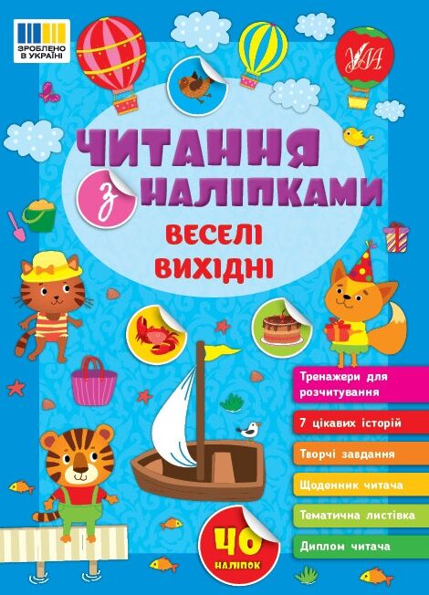 Читання з наліпками Веселі вихідні Ула Ціна (цена) 27.86грн. | придбати  купити (купить) Читання з наліпками Веселі вихідні Ула доставка по Украине, купить книгу, детские игрушки, компакт диски 0