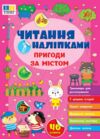 Читання з наліпками Пригоди за містом Ула Ціна (цена) 27.86грн. | придбати  купити (купить) Читання з наліпками Пригоди за містом Ула доставка по Украине, купить книгу, детские игрушки, компакт диски 0