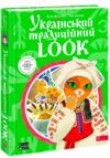 Український традиційний LOOK Ціна (цена) 1 308.30грн. | придбати  купити (купить) Український традиційний LOOK доставка по Украине, купить книгу, детские игрушки, компакт диски 0