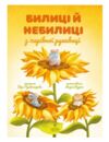 Билиці й небилиці з чарівної рукавиці Ціна (цена) 174.00грн. | придбати  купити (купить) Билиці й небилиці з чарівної рукавиці доставка по Украине, купить книгу, детские игрушки, компакт диски 0