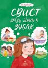 Свист крізь дірку в зубах Ціна (цена) 205.30грн. | придбати  купити (купить) Свист крізь дірку в зубах доставка по Украине, купить книгу, детские игрушки, компакт диски 0