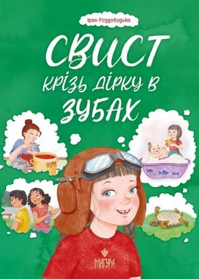 Свист крізь дірку в зубах Ціна (цена) 205.30грн. | придбати  купити (купить) Свист крізь дірку в зубах доставка по Украине, купить книгу, детские игрушки, компакт диски 0