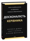 Досконалість керівника Шість способів мислення, які відрізняють найкращих лідерів від решти Ціна (цена) 558.30грн. | придбати  купити (купить) Досконалість керівника Шість способів мислення, які відрізняють найкращих лідерів від решти доставка по Украине, купить книгу, детские игрушки, компакт диски 0