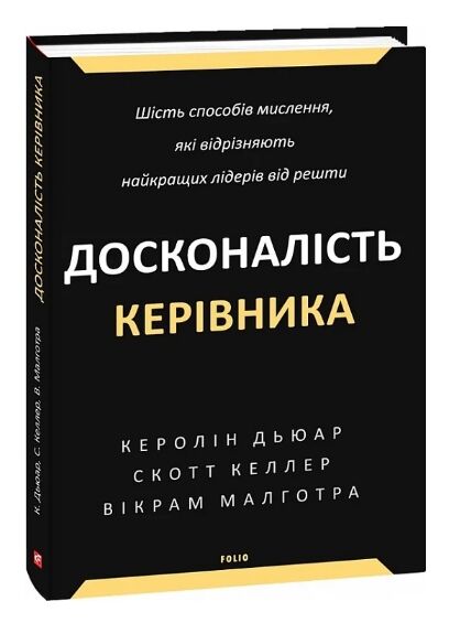 Досконалість керівника Шість способів мислення, які відрізняють найкращих лідерів від решти Ціна (цена) 558.30грн. | придбати  купити (купить) Досконалість керівника Шість способів мислення, які відрізняють найкращих лідерів від решти доставка по Украине, купить книгу, детские игрушки, компакт диски 0