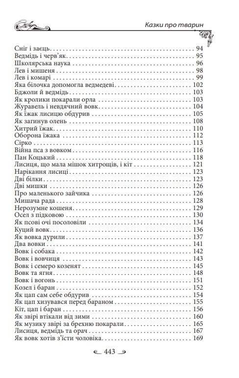 Українські народні казки Казки про тварин Ціна (цена) 275.60грн. | придбати  купити (купить) Українські народні казки Казки про тварин доставка по Украине, купить книгу, детские игрушки, компакт диски 4