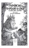 Українські народні казки Казки про тварин Ціна (цена) 275.60грн. | придбати  купити (купить) Українські народні казки Казки про тварин доставка по Украине, купить книгу, детские игрушки, компакт диски 1