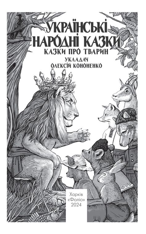 Українські народні казки Казки про тварин Ціна (цена) 275.60грн. | придбати  купити (купить) Українські народні казки Казки про тварин доставка по Украине, купить книгу, детские игрушки, компакт диски 1