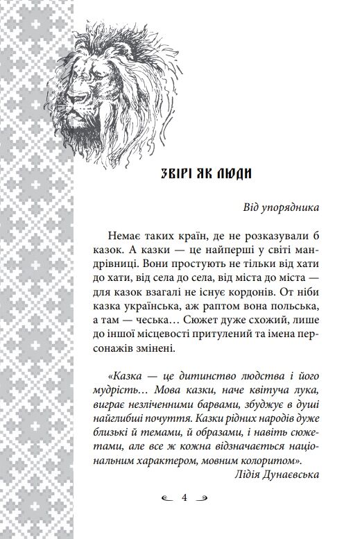 Українські народні казки Казки про тварин Ціна (цена) 275.60грн. | придбати  купити (купить) Українські народні казки Казки про тварин доставка по Украине, купить книгу, детские игрушки, компакт диски 8