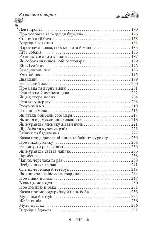 Українські народні казки Казки про тварин Ціна (цена) 275.60грн. | придбати  купити (купить) Українські народні казки Казки про тварин доставка по Украине, купить книгу, детские игрушки, компакт диски 5