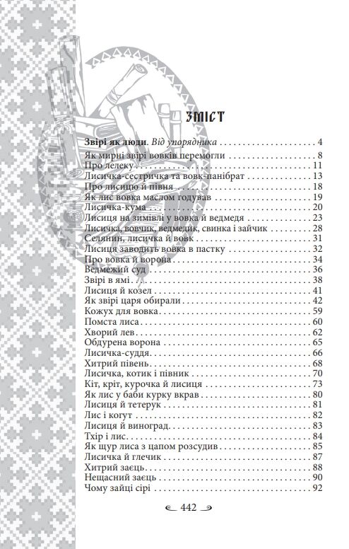 Українські народні казки Казки про тварин Ціна (цена) 275.60грн. | придбати  купити (купить) Українські народні казки Казки про тварин доставка по Украине, купить книгу, детские игрушки, компакт диски 3