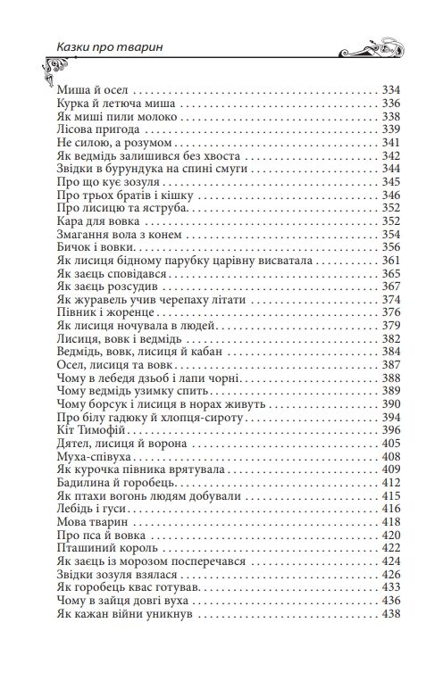 Українські народні казки Казки про тварин Ціна (цена) 275.60грн. | придбати  купити (купить) Українські народні казки Казки про тварин доставка по Украине, купить книгу, детские игрушки, компакт диски 7