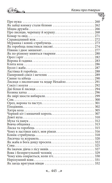 Українські народні казки Казки про тварин Ціна (цена) 275.60грн. | придбати  купити (купить) Українські народні казки Казки про тварин доставка по Украине, купить книгу, детские игрушки, компакт диски 6