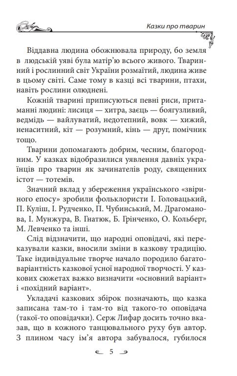 Українські народні казки Казки про тварин Ціна (цена) 275.60грн. | придбати  купити (купить) Українські народні казки Казки про тварин доставка по Украине, купить книгу, детские игрушки, компакт диски 9